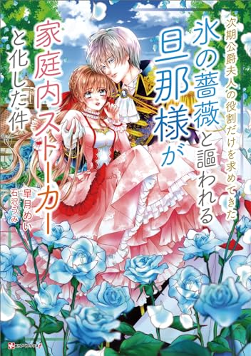 次期公爵夫人の役割だけを求めてきた、氷の薔薇と謳われる旦那様が家庭内ストーカーと化した件 (kラノベブックスf)