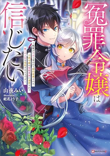 冤罪令嬢は信じたい　~銀髪が不吉と言われて婚約破棄された子爵令嬢は暗殺貴族に溺愛されて第二の人生を堪能するようです~ (kラノベブックスf)