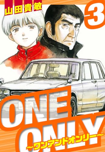 one&only~ワンアンドオンリー~　愛蔵版　3 (アルト出版)
