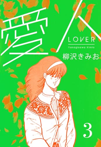 愛人　新装版 　3 (smart comics)