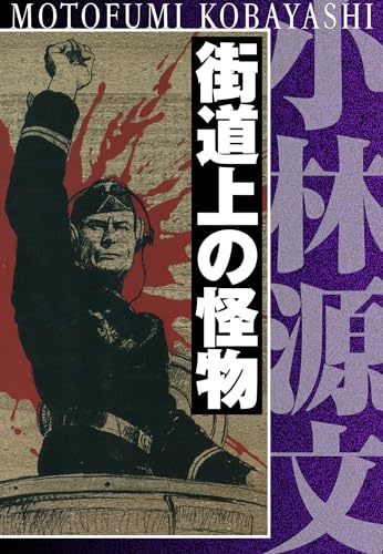 街道上の怪物　完全版 (アルト出版)