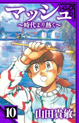 マッシュ~時代より熱く~　愛蔵版　10 (アルト出版)