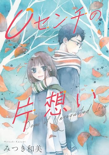 0センチの片想い (smart comics)