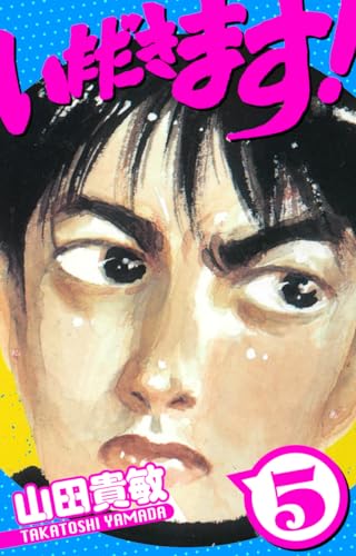 いただきます!　愛蔵版　5 (アルト出版)