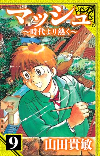 マッシュ~時代より熱く~　愛蔵版　9 (アルト出版)