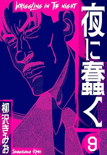 夜に蠢く　新装版　9 (smart comics)