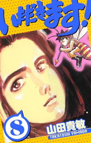 いただきます!　愛蔵版　8 (アルト出版)