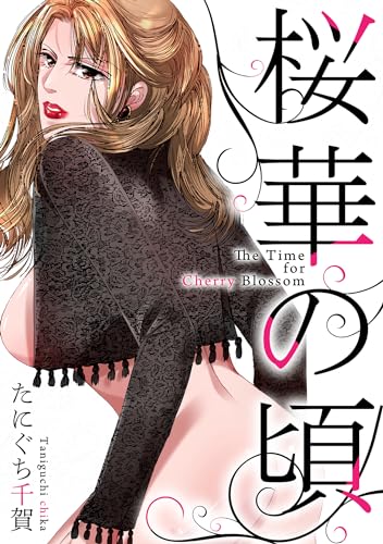 桜華の頃 (gray comics)
