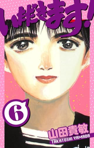 いただきます!　愛蔵版　6 (アルト出版)