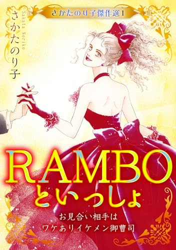さかたのり子傑作選 1 ramboといっしょ~お見合い相手はワケありイケメン御曹司~ (smart comics)