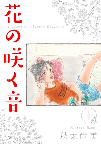 花の咲く音　1 (smart comics)