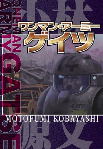 ワンマン・アーミー ゲイツ oneman army gatse (アルト出版)