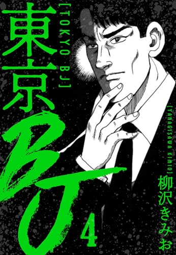東京bj　新装版　4 (smart comics)