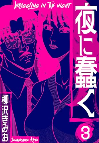 夜に蠢く　新装版　3 (smart comics)