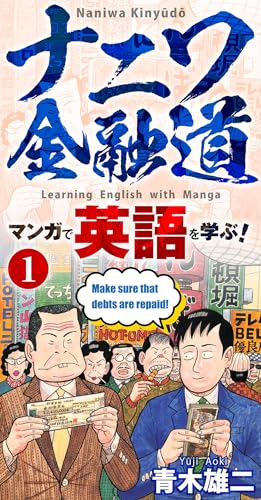 【学習漫画】ナニワ金融道 マンガで英語を学ぶ!1 (smart comics)