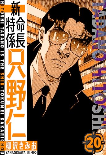 新・特命係長只野仁　愛蔵版　20 (smart comics)