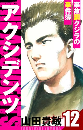 アクシデンツ~事故調クジラの事件簿~　愛蔵版　12 (アルト出版)