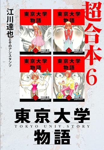 東京大学物語　超合本　6 (アルト出版)