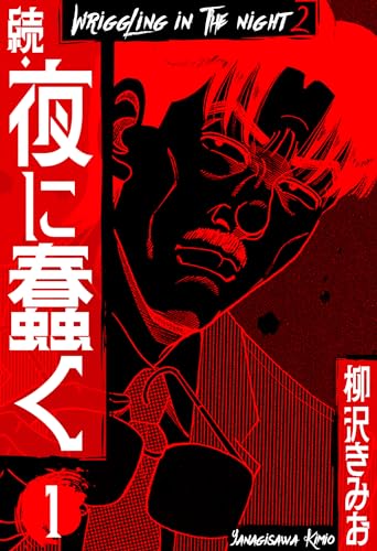 続・夜に蠢く　新装版　1 (smart comics)