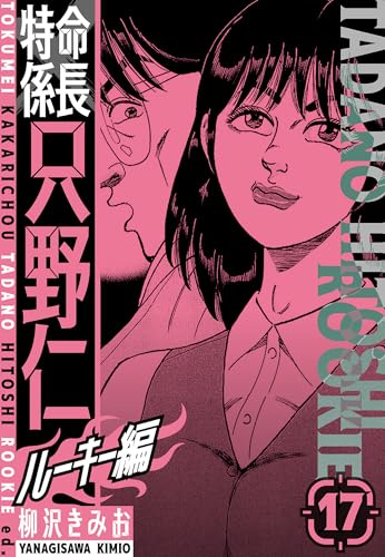 特命係長　只野仁ルーキー編　新装版　17 (smart comics)