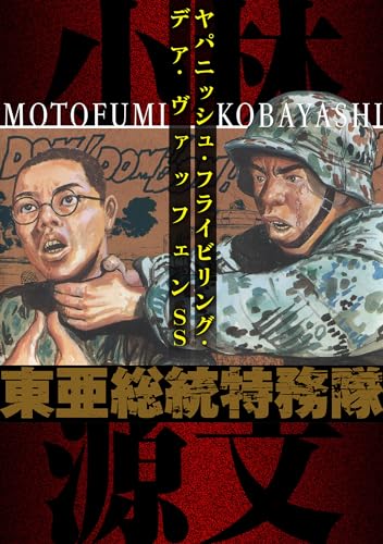 東亜総統特務隊 ヤパニッシュ・フライビリング・デア・ヴァッフェンss (アルト出版)