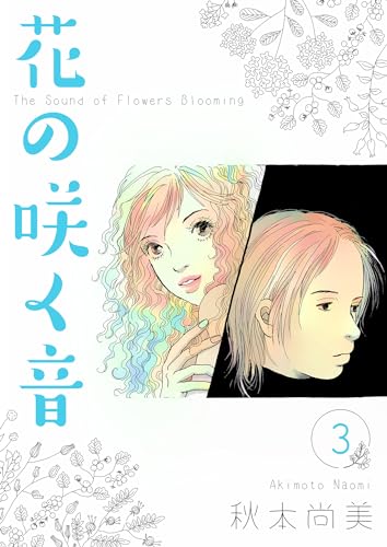 花の咲く音　3 (smart comics)