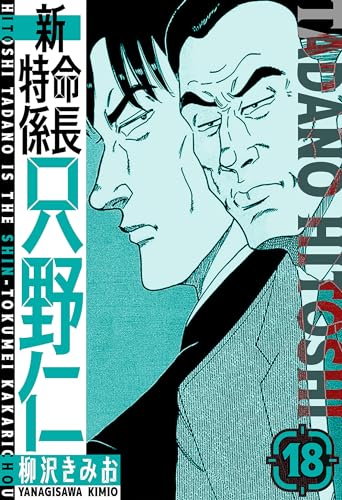 新・特命係長只野仁　愛蔵版　18 (smart comics)