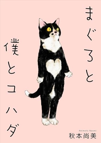 まぐろと僕とコハダ (smart comics)