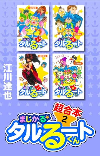 まじかる☆タルるートくん　超合本　2 (アルト出版)