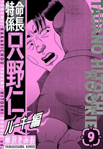 特命係長　只野仁ルーキー編　新装版　9 (smart comics)