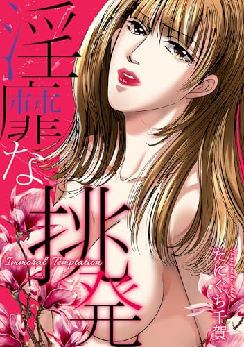 淫靡な挑発 (gray comics)