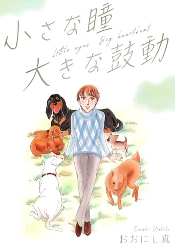 小さな瞳 大きな鼓動 (smart comics)
