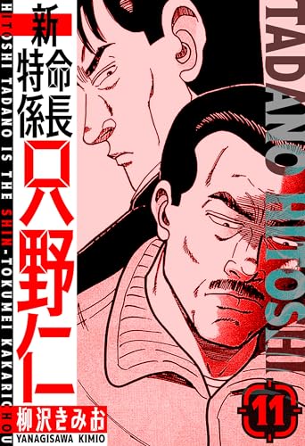 新・特命係長只野仁　愛蔵版　11 (smart comics)
