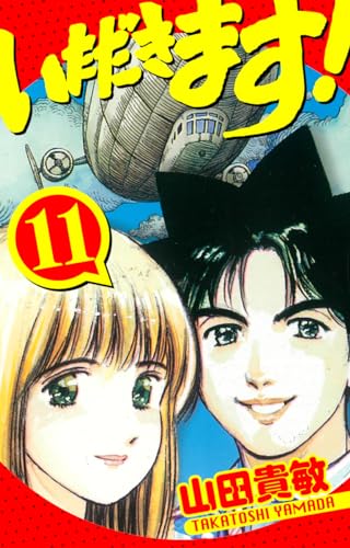 いただきます!　愛蔵版　11 (アルト出版)