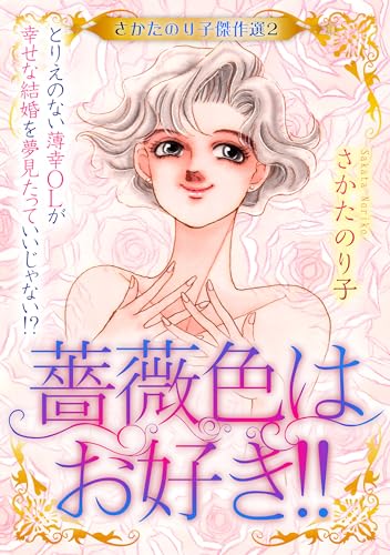 さかたのり子傑作選 2 薔薇色はお好き!!~とりえのない薄幸olが幸せな結婚を夢見たっていいじゃない!?~ (smart comics)