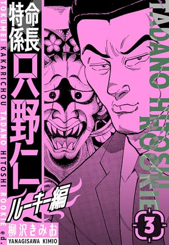 特命係長　只野仁ルーキー編　新装版　3 (smart comics)