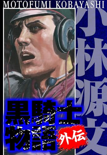 黒騎士物語 外伝　完全版 (アルト出版)