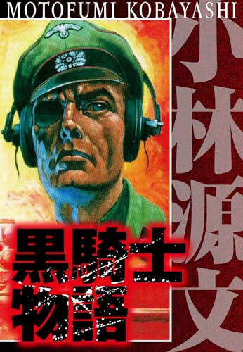 黒騎士物語　完全版 (アルト出版)