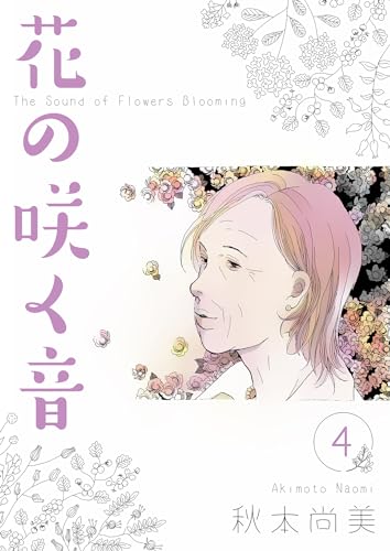 花の咲く音　4 (smart comics)