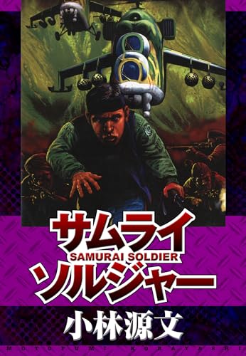 サムライソルジャー　samurai soldier (アルト出版)