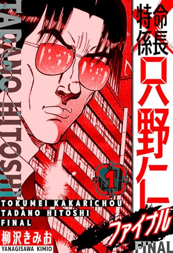 特命係長 只野仁ファイナル　愛蔵版　1 (smart comics)