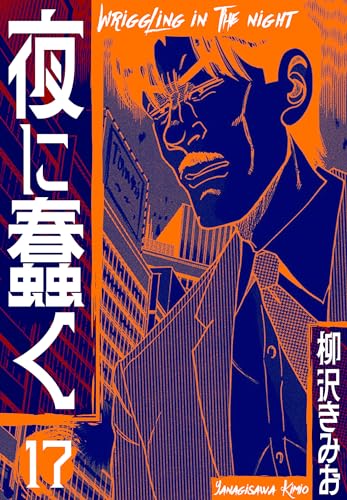 夜に蠢く　新装版　17 (smart comics)