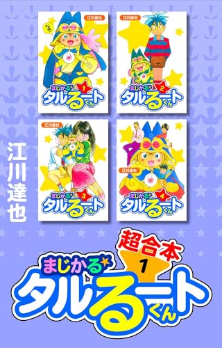 まじかる☆タルるートくん　超合本　1 (アルト出版)