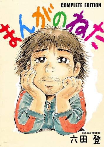 まんがのねた　コンプリート版 (smart comics)