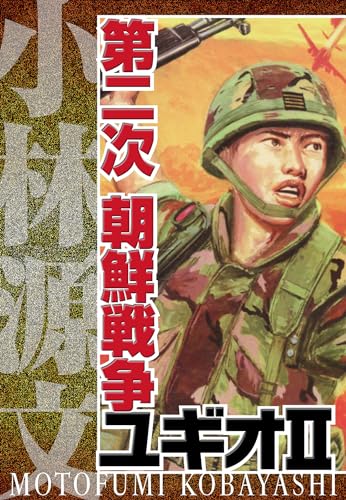 第二次 朝鮮戦争ユギオii　完全版 (アルト出版)