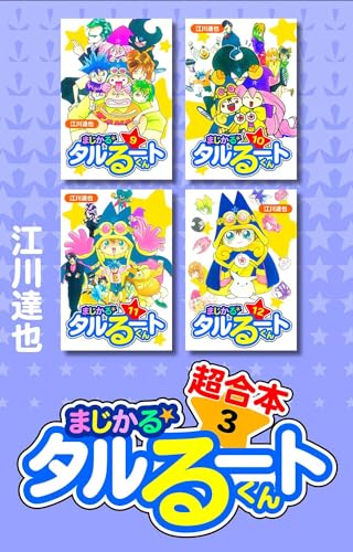 まじかる☆タルるートくん　超合本　3 (アルト出版)