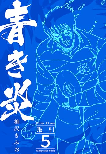 青き炎 5 取引 (smart comics)