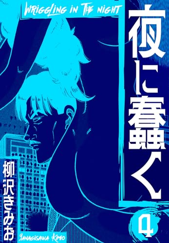 夜に蠢く　新装版　4 (smart comics)