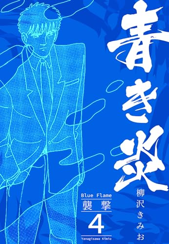 青き炎 4 襲撃 (smart comics)