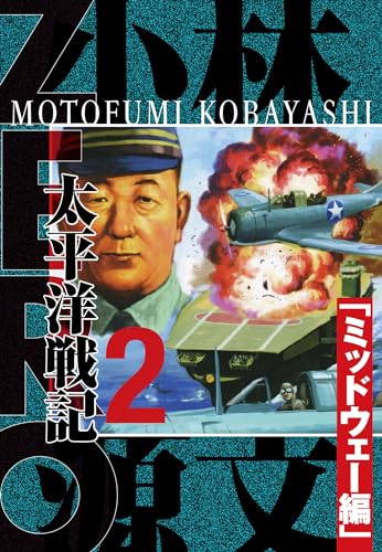 zero 太平洋戦記(2)「ミッドウェー編」 完全版 (アルト出版)